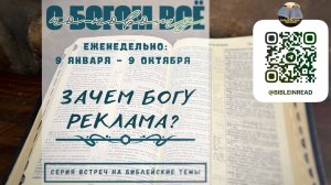 Зачем Богу реклама?