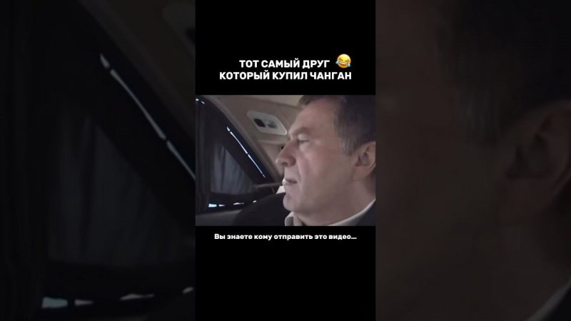 ТОТ САМЫЙ ДРУГ КОТОРЫЙ КУПИЛ ЧАНГАНВЫ ЗНАЕТЕ КОМУ ОТПРАВИТЬ ЭТО ВИДЕО