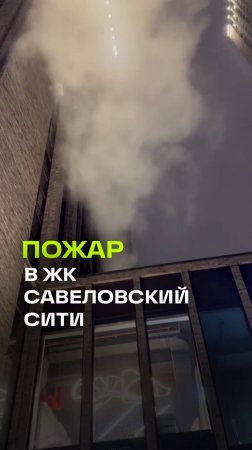 Крупное возгорание в ЖК Савеловский Сити: пострадали 3 человека