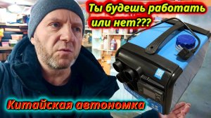 Китайская автономка новые приключения!