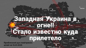 Западная Украина в ОГНЕ СТАЛО ИЗВЕСТНО КУДА ПРИЛЕТЕЛО!