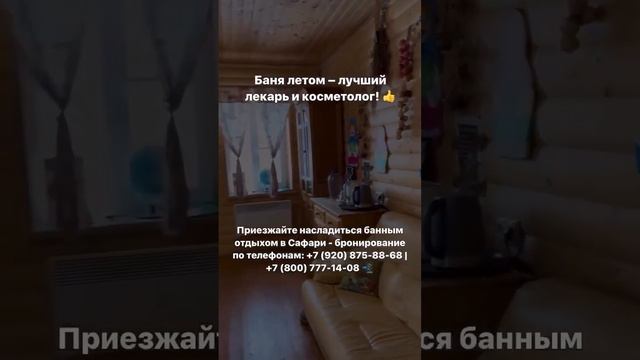 Баня летом в Сафари-парке