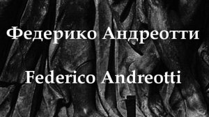 Федерико Андреотти Federico Andreotti биография работы