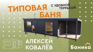 Баня 8х2,40м. с террасой от Компании БаниКа в поселке Морозова