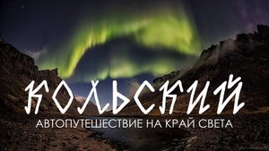 КОЛЬСКИЙ ПОЛУОСТРОВ. АВТОПУТЕШЕСТВИЕ НА КРАЙНИЙ СЕВЕР