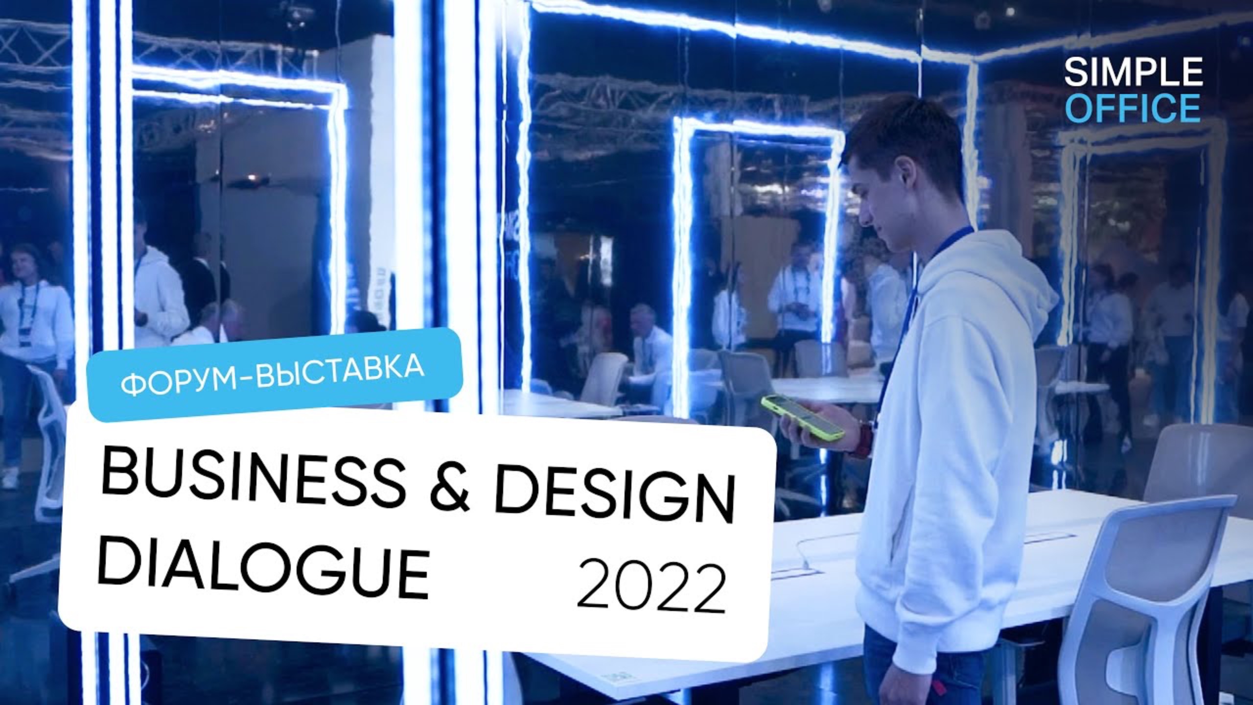 Форум-выставка Business & Design Dialogue