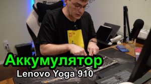 DevLog S5E1 Меняю аккумулятор на Lenovo Yoga 910