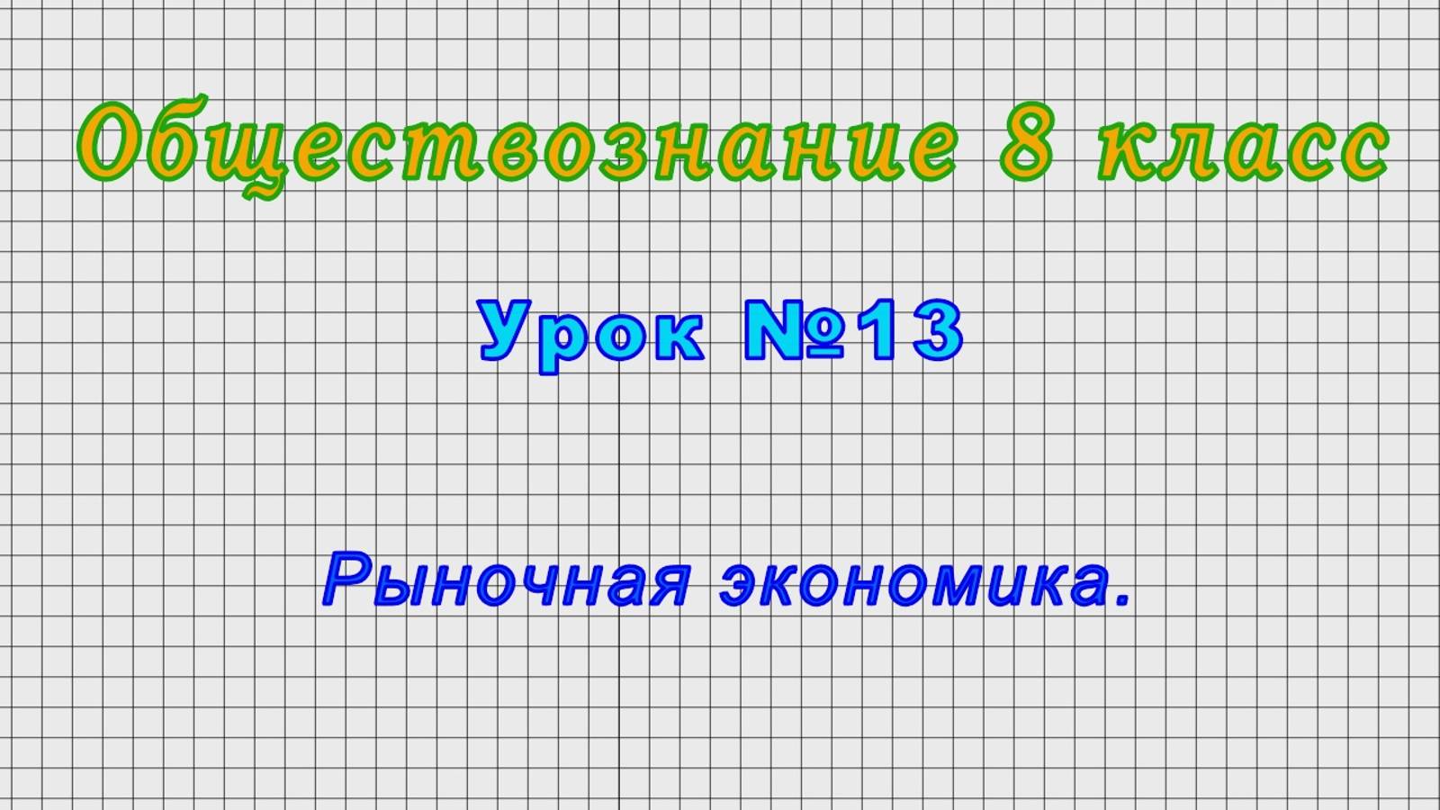 Обществознание 8 класс (Урок№13 - Рыночная экономика.)