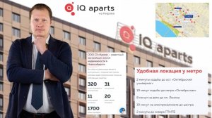 IQ APARTS - это нужно знать!