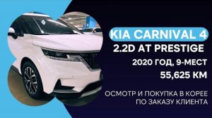 KIA CARNIVAL 4 2.2D AT PRESTIGE 9-МЕСТ. ДЕТАЛИ В ОПИСАНИИ ПОД ВИДЕО!