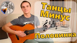 Танцы минус - Половинка | Кавер на гитаре | Красивая песня под гитару