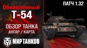 Обновленный Т-54 в Патче 1.32 |  обзор среднего танка СССР | оборудование Т54 перки | T-54 броня