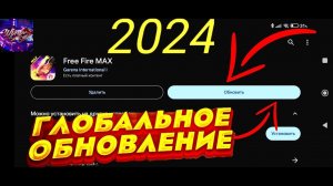 НОВОЕ ОБНОВЛЕНИЕ ФРИ ФАЕР 2024 ГОДА | ОБНОВЛЕНИЕ ФРИ ФАЕР|ЧТО ДОБАВЯТ В ОБНОВЛЕНИЕ FREE FIRE 2024!