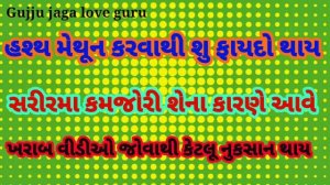 હસ્થ મેથૂન કરવાથી શૂ ફાયદો થાય સરીર મા કમજોરી શેના કારણે આવે Love trip