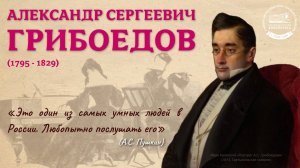 15 января 230 лет со дня рождения Александра Сергеевича Грибоедова