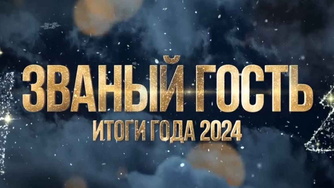 ЗГ_Итоги года_2024_Движение первых