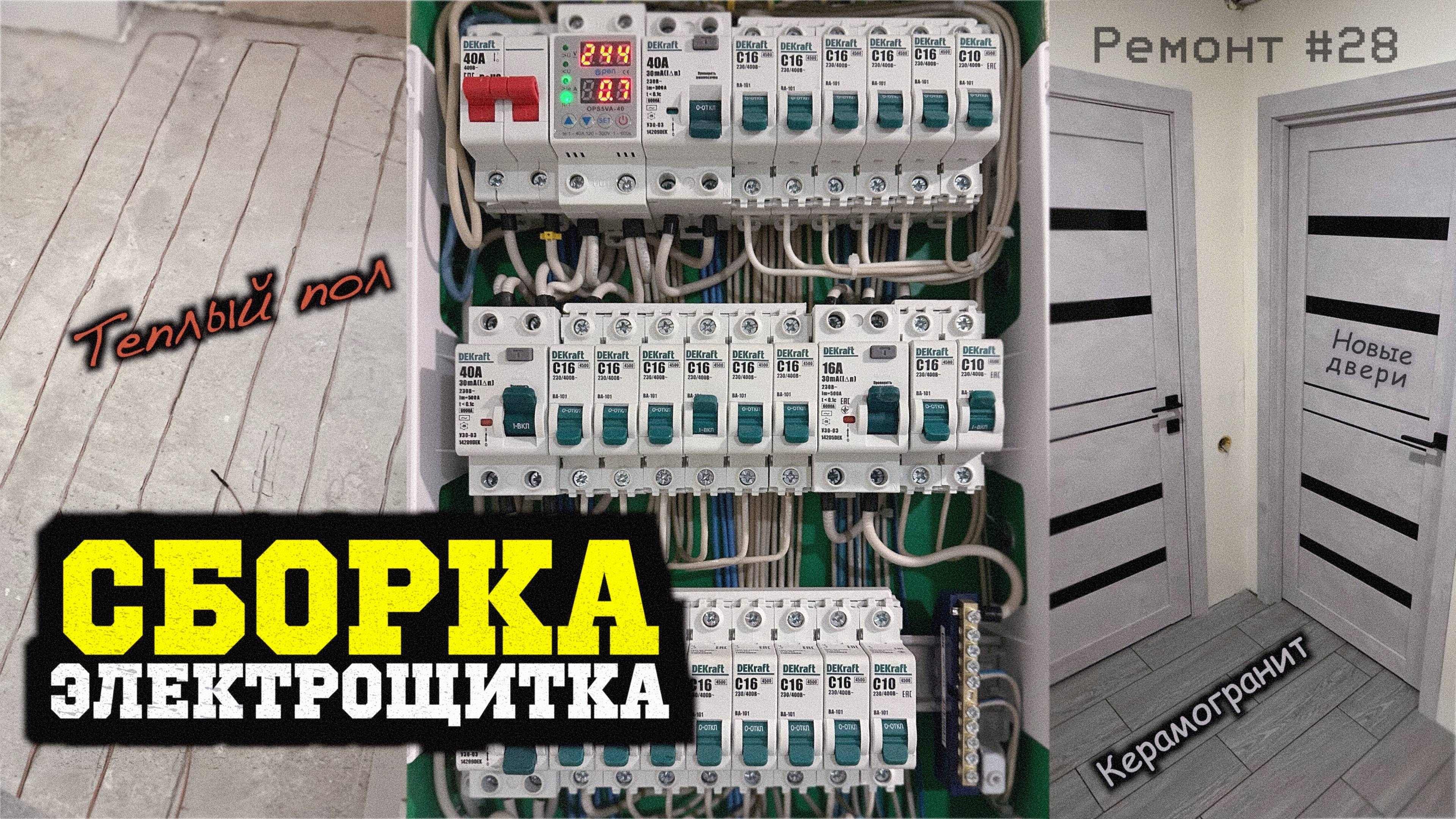 Сборка электрощита в квартире! Теплый пол и плитка в коридоре! Новые межкомнатные двери! Ремонт #28