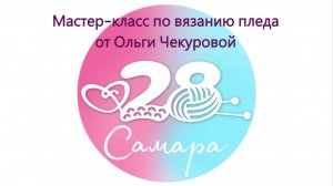 Мастер-класс вязание пледа для недоношенных детей. 28 петель.Самара