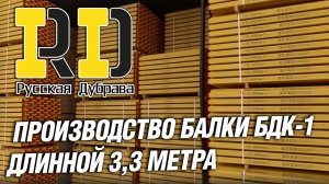 Производство балки БДК-1 длинной 3,3 метра. #стройка #фсф #beams #балка #бдк1