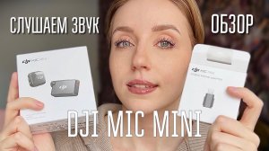 DJI MIC MINI | петличка обзор | запись звука на iPhone | петличный микрофон