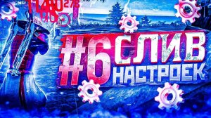 ТОП-253 НАСТРОЕК НА ВСЕ ТЕЛЕФОНЫ САМСУНГ ФРИ ФАЕР |СЛИВ НАСТРОЕК #6✅ | НАСТРОЙКИ НА ВСЕ ANDROID✅