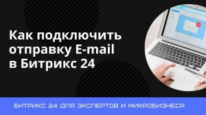 Как настроить отправку емейл из бесплатного тарифа Битрикс 24