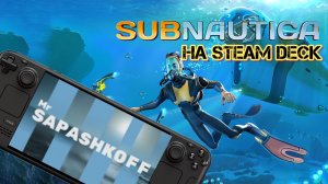 Игра Subnautica тест на Steam Deck OLED