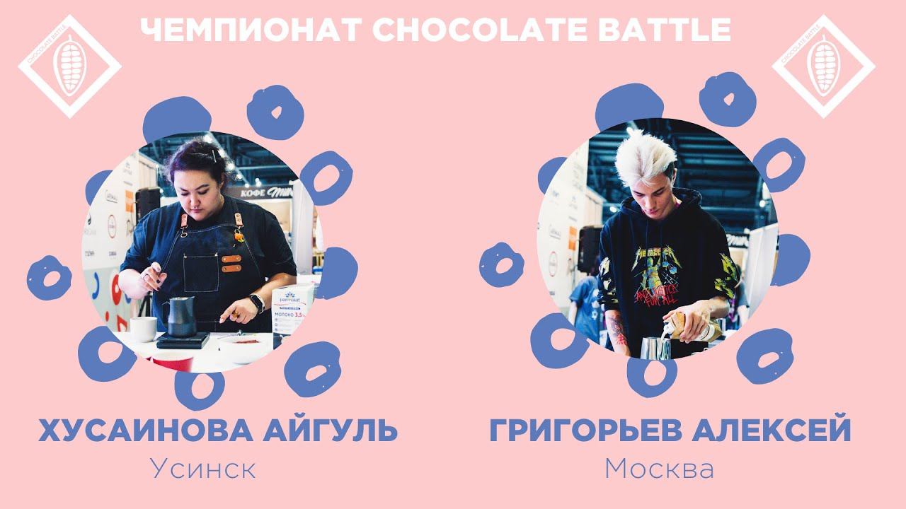 Chocolate Battle 2024. Айгуль Хусаинова, Алексей Григорьев