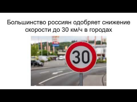 Российские водители в основном поддерживают снижение скорости до 30 км/ч в городах