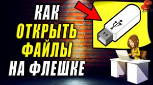 Как открыть файлы на флешке