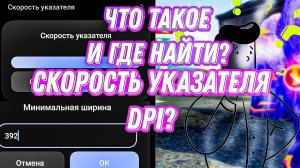 что такое скорость указателя и dpi ? | Как настроить и найти их? | Обучалка | free fire | в фри фаер