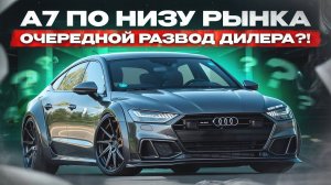 АВТОПОДБОР ПРОВЕРЯЕТ ОЧЕРЕДНОЙ АВТОХЛАМ?! САМАЯ ДЕШЕВАЯ AUDI A7 4K ОТ ДИЛЕРА! РАЗВОД ОТ АВТОСАЛОНА?!