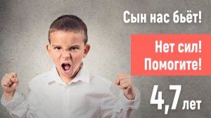 Сын бьёт родителей! Не помогают никакие наказания! 4,7