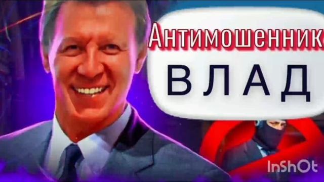 Влад анти мошенник!!!
