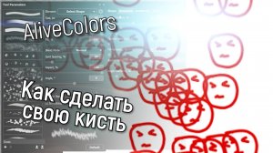 Как сделать свою кисть в AliveColors