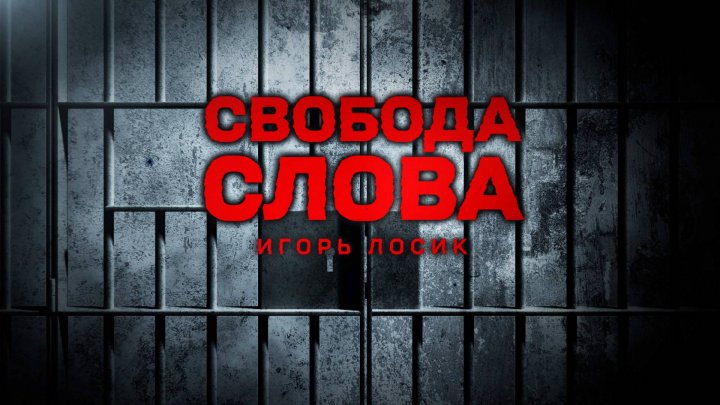 ЗАНИМАЮТСЯ ФИГНЕЙ. Игорь Лосик – о "Радио Свобода", (не)зависимых СМИ, идеях беглых и Ф. Вечерко
