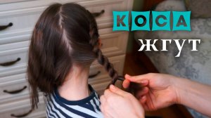 КОСА ЖГУТ ИЛИ ВЕРЕВКА | Как заплести косички жгутом | КАК ПЛЕСТИ КОСУ ЖГУТ ПОШАГОВО