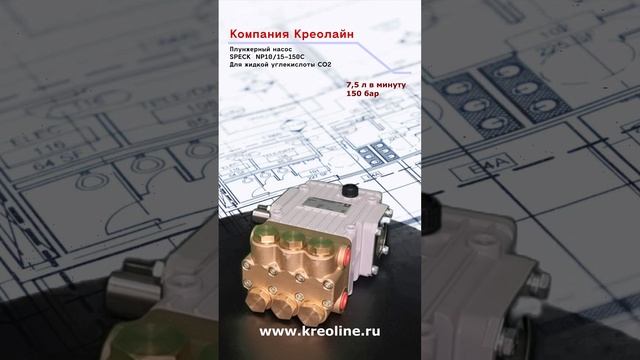 Плунжерный насос для жидкой углекислоты CO2 Speck NP10/15-150C - Креолайн