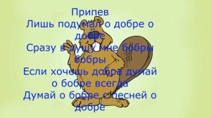 Авторское демо "Бобер" /караоке текст, с музыкой ,треки/