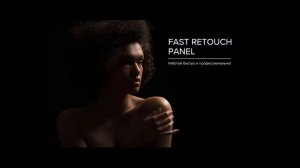 Fast Retouch Panel. Без этих экшенов не обойтись! Крутая обработка портрета в Фотошопе.