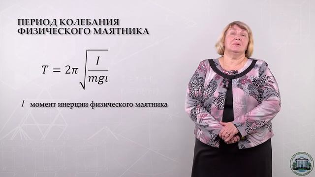 1.7.2. Физические основы механики. Колебания.