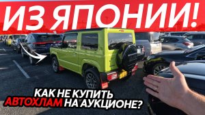 КАК СЭКОНОМИТЬ НА ПОКУПКЕ АВТО ИЗ ЯПОНИИ⁉️ЧАСТЬ 2 ОЧЕНЬ БЮДЖЕТНЫЕ АВТО🔥ЦЕНЫ НА ЗАПЧАСТИ В ЯПОНИИ😱