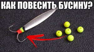 Как подвесить бусину если на блесне нет петельки? Простой способ без пайки...