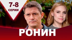 Ронин 7, 8 серия (сериал 2025 ТВ 3)