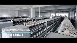 Производство латексной нити Ротанг