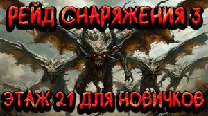 Рейд для снаряжения 3 этап 21 l Гайд для новичков l