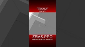 ZEMS.PRO — ремонт по всем правилам #shorts #алексейземсков #проектирование #спальня