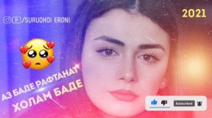 Аз Баде Рафтанат холам Баде'💔 Зеботарин Суруди Эрони, ЛУЧШИЕ ИРАНСКИЙ МУЗЫКА ПРО ЛЮБЛЮ 2022