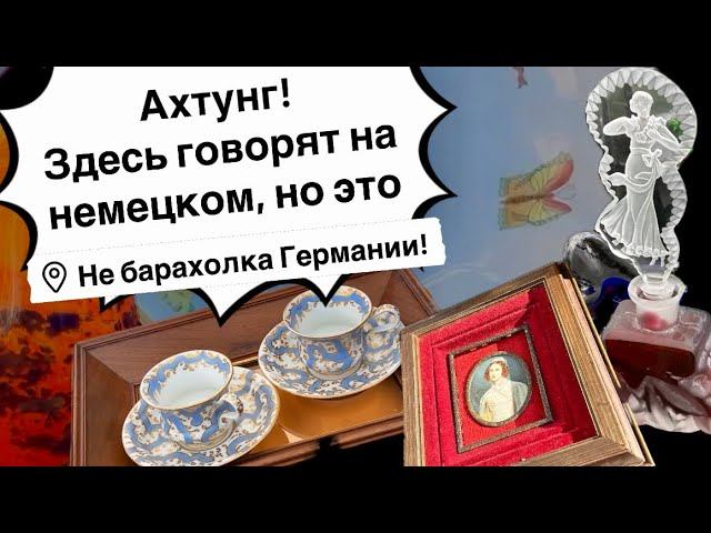 Австрия Барахолка ПоХоД! Антиквариат, Винтаж, Фарфор ! Про поиск клада! смотреть онлайн