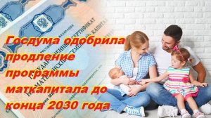 Госдума одобрила продление программы маткапитала до конца 2030 года